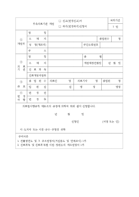 부속의료기관개설신고허가(변경)신청서